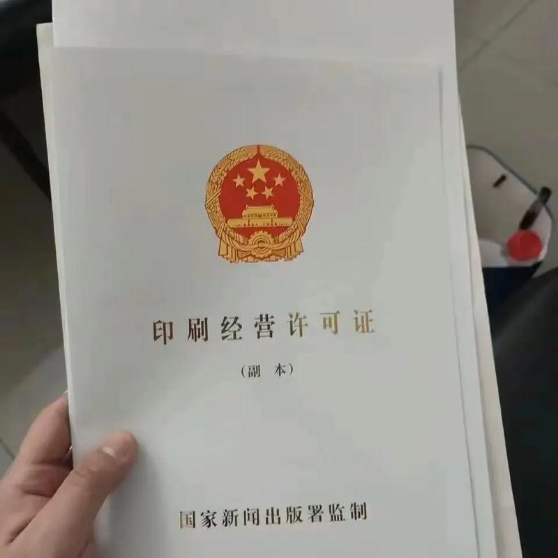 出版物与印刷经营许可证代办指南 专业服务助您快速合规经营